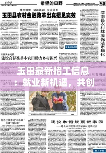 玉田最新招工信息：就业新机遇，共创美好未来