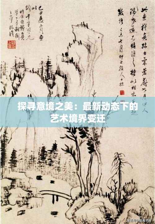 探寻意境之美:最新动态下的艺术境界变迁