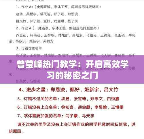 曾莹峰热门教学：开启高效学习的秘密之门