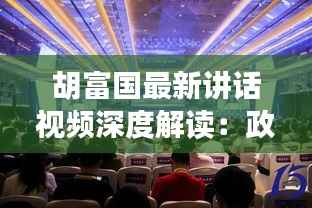 胡富国最新讲话视频深度解读：政策动向与未来展望