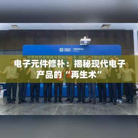 电子元件修补:揭秘现代电子产品的“再生术”
