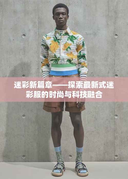 迷彩新篇章——探索最新式迷彩服的时尚与科技融合