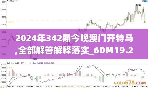 2024年342期今晚澳门开特马,全部解答解释落实_6DM19.200