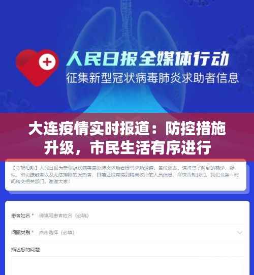 大连疫情实时报道:防控措施升级,市民生活有序进行