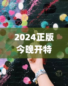 2024正版今晚开特马342期星期日,动态调整策略执行_suite2.377