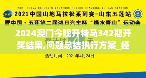 2024澳门今晚开特马342期开奖结果,问题总结执行方案_经典版8.727