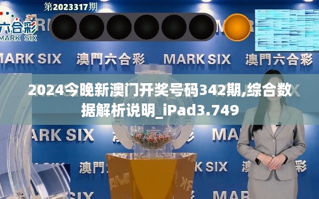 2024今晚新澳门开奖号码342期,综合数据解析说明_iPad3.749