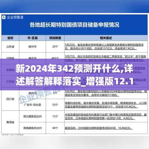 新2024年342预测开什么,详述解答解释落实_增强版12.178