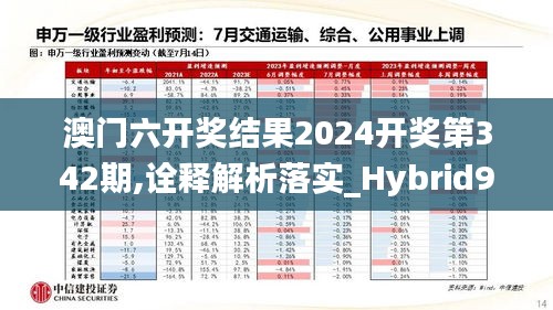 澳门六开奖结果2024开奖第342期,诠释解析落实_Hybrid9.563