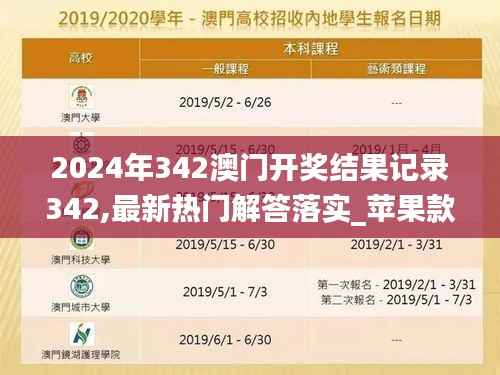 2024年342澳门开奖结果记录342,最新热门解答落实_苹果款9.486