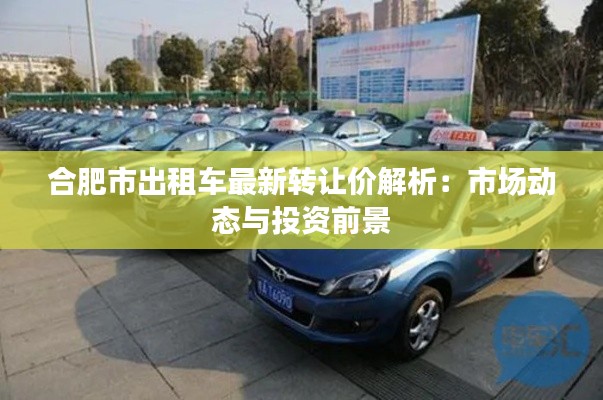 合肥市出租车最新转让价解析:市场动态与投资前景