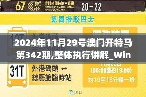 2024年11月29号澳门开特马第342期,整体执行讲解_Windows3.637