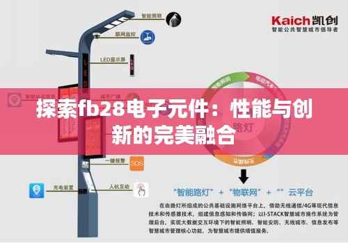 探索fb28电子元件：性能与创新的完美融合