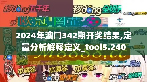 2024年澳门342期开奖结果,定量分析解释定义_tool5.240