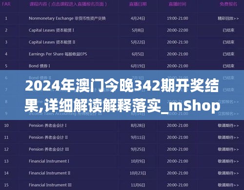 2024年澳门今晚342期开奖结果,详细解读解释落实_mShop1.805