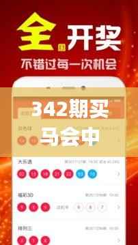 342期买马会中彩票吗是真的吗,广泛的关注解释落实_1440p110.819
