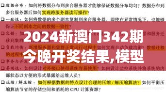 2024新澳门342期今晚开奖结果,模型解答解释落实_pack15.929