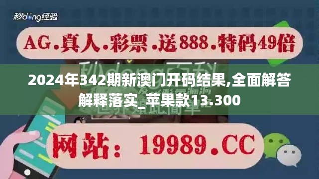 2024年342期新澳门开码结果,全面解答解释落实_苹果款13.300