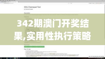 342期澳门开奖结果,实用性执行策略讲解_尊贵版10.447
