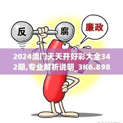 2024澳门天天开好彩大全342期,专业解析说明_3K6.898