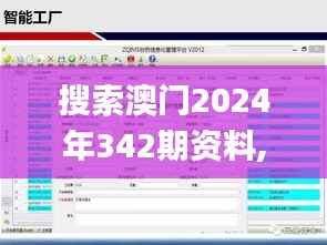 搜索澳门2024年342期资料,成果反馈落实_网红版9.182
