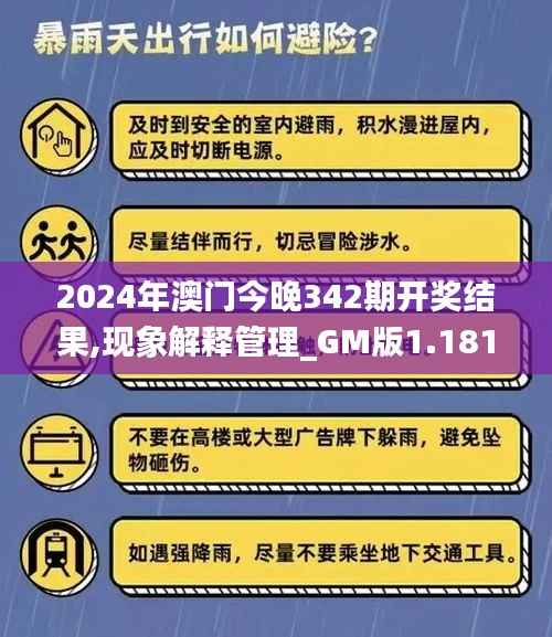 2024年澳门今晚342期开奖结果,现象解释管理_GM版1.181