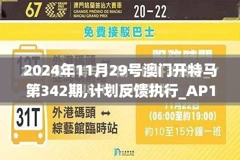 2024年11月29号澳门开特马第342期,计划反馈执行_AP13.485