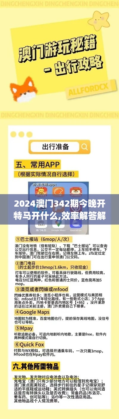 2024澳门342期今晚开特马开什么,效率解答解释落实_UHD版5.193