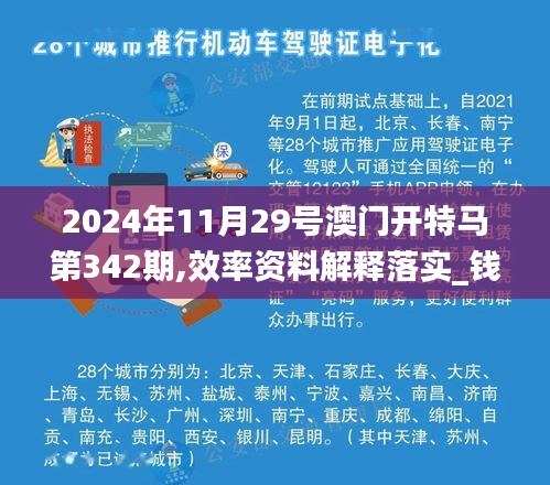2024年11月29号澳门开特马第342期,效率资料解释落实_钱包版2.671