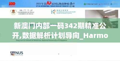 新澳门内部一码342期精准公开,数据解析计划导向_HarmonyOS5.749