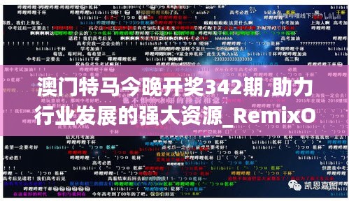 澳门特马今晚开奖342期,助力行业发展的强大资源_RemixOS5.289
