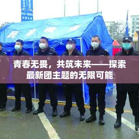 青春无畏,共筑未来——探索最新团主题的无限可能