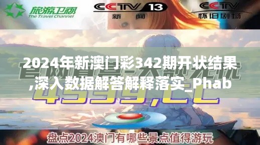 2024年新澳门彩342期开状结果,深入数据解答解释落实_Phablet14.543