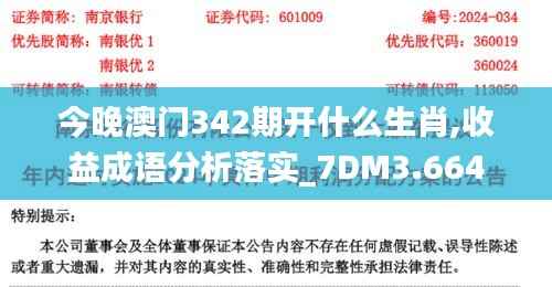 今晚澳门342期开什么生肖,收益成语分析落实_7DM3.664