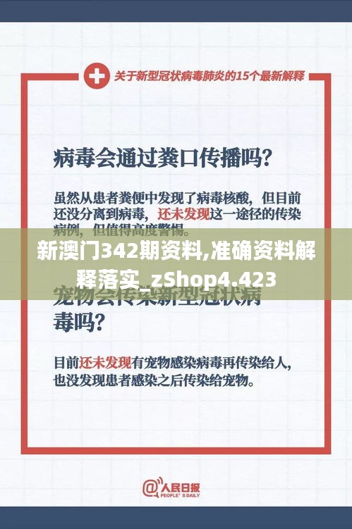 新澳门342期资料,准确资料解释落实_zShop4.423