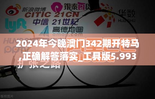 2024年今晚澳门342期开特马,正确解答落实_工具版5.993