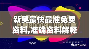 新奥最快最准免费资料,准确资料解释落实_RemixOS8.343