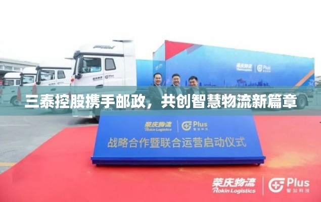 三泰控股携手邮政,共创智慧物流新篇章