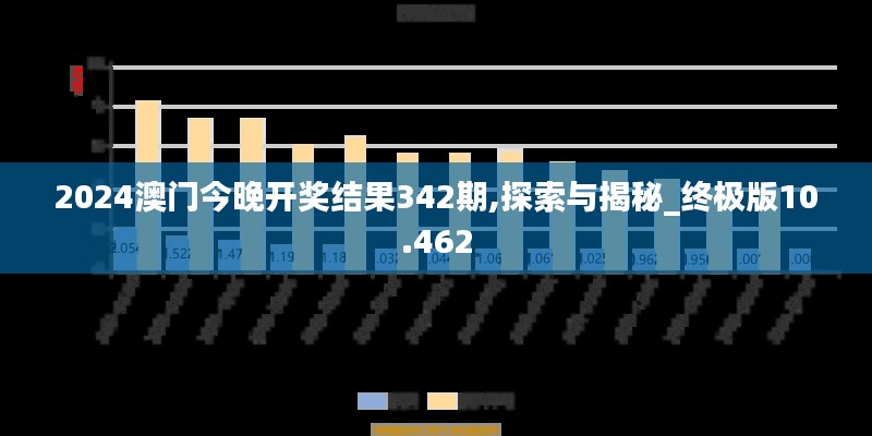 2024澳门今晚开奖结果342期,探索与揭秘_终极版10.462
