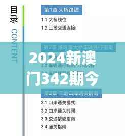 2024新澳门342期今晚开奖结果,证据解答解释落实_策略版5.614