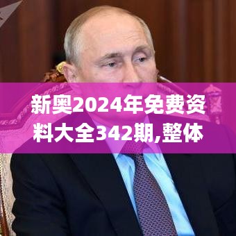 新奥2024年免费资料大全342期,整体执行讲解_特供版17.275