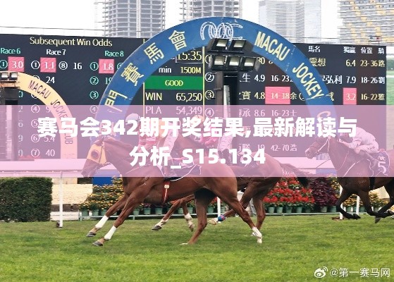 赛马会342期开奖结果,最新解读与分析_S15.134