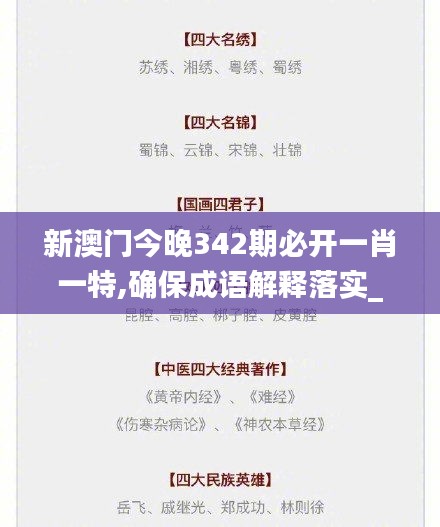 新澳门今晚342期必开一肖一特,确保成语解释落实_精简版9.447