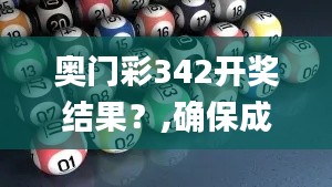 奥门彩342开奖结果?,确保成语解释落实_Prime1.130