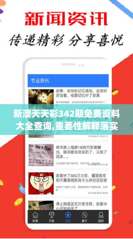新澳天天彩342期免费资料大全查询,重要性解释落实方法_C版16.800