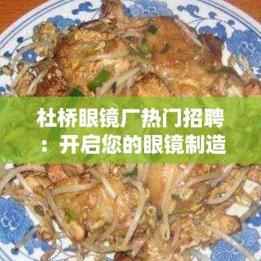 杜桥眼镜厂热门招聘：开启您的眼镜制造职业生涯