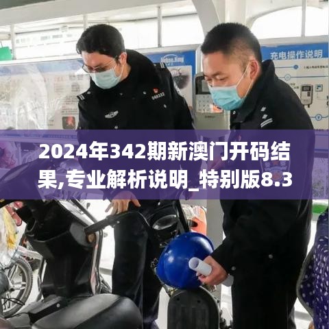 2024年342期新澳门开码结果,专业解析说明_特别版8.343