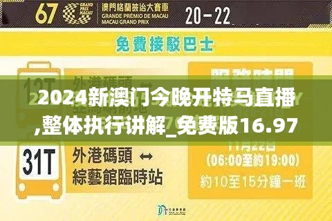 2024新澳门今晚开特马直播,整体执行讲解_免费版16.978