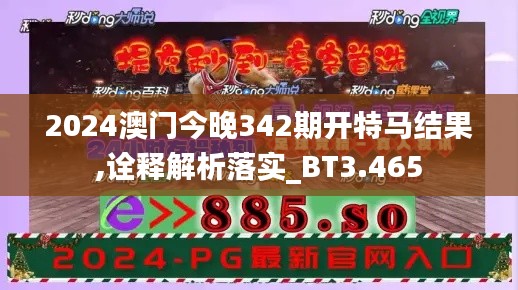 2024澳门今晚342期开特马结果,诠释解析落实_BT3.465