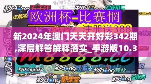 新2024年澳门天天开好彩342期,深层解答解释落实_手游版10.328